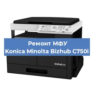 Замена прокладки на МФУ Konica Minolta Bizhub C750i в Нижнем Новгороде